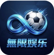 无限娱乐