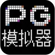 模拟器