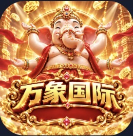 万象国际